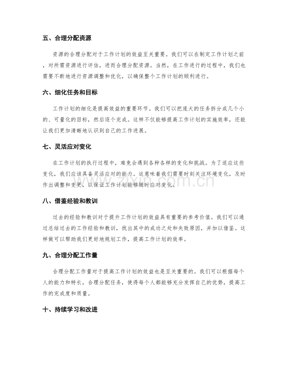 提升工作计划效益的秘诀与实践.docx_第2页