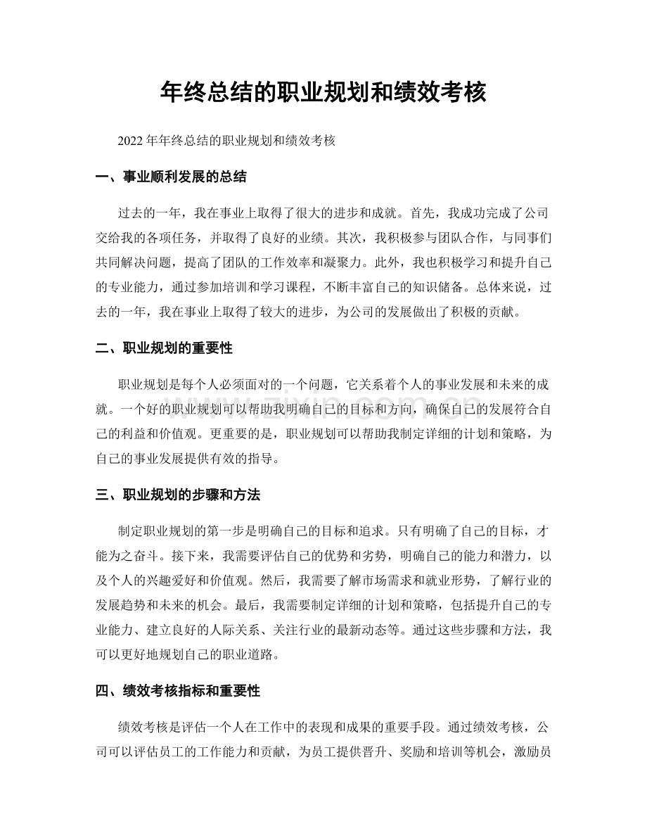 年终总结的职业规划和绩效考核.docx_第1页