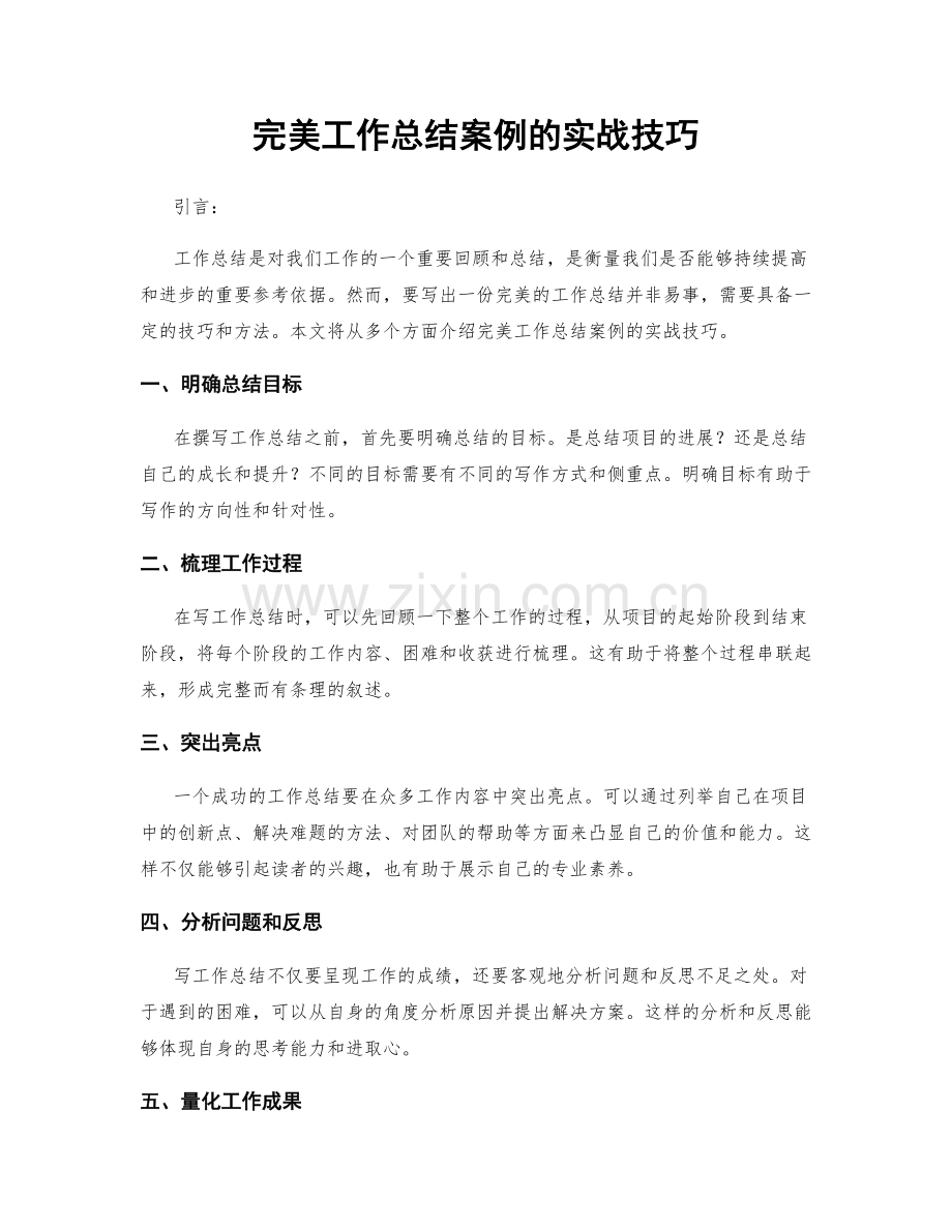 完美工作总结案例的实战技巧.docx_第1页