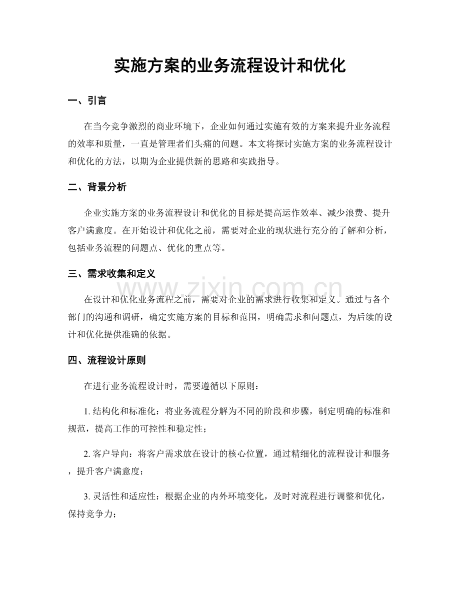 实施方案的业务流程设计和优化.docx_第1页