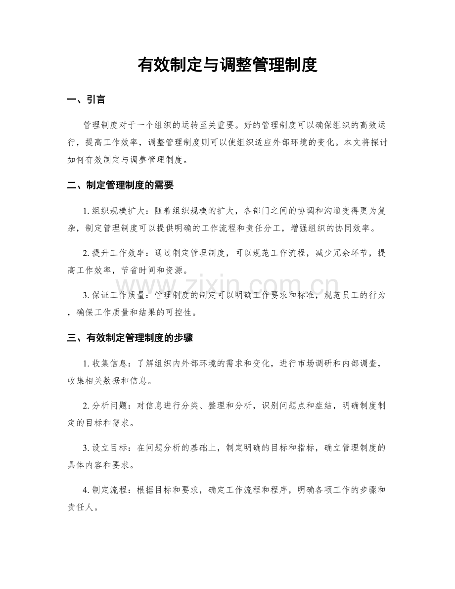 有效制定与调整管理制度.docx_第1页