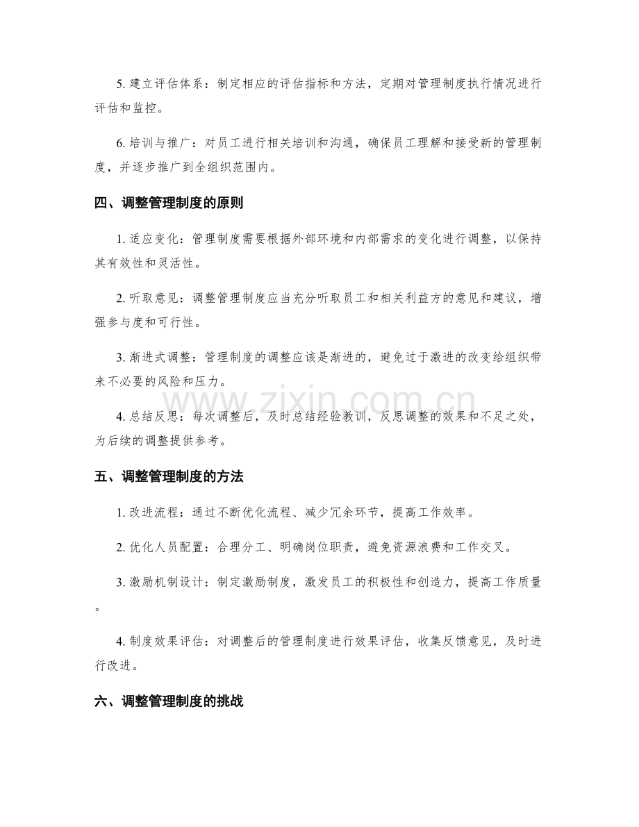 有效制定与调整管理制度.docx_第2页