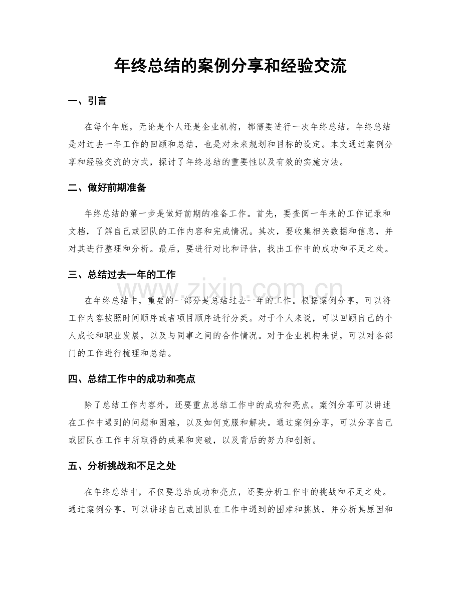 年终总结的案例分享和经验交流.docx_第1页