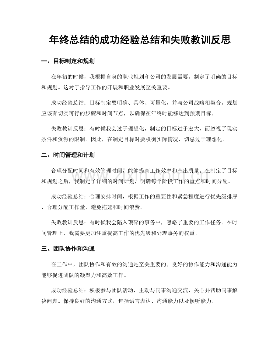 年终总结的成功经验总结和失败教训反思.docx_第1页