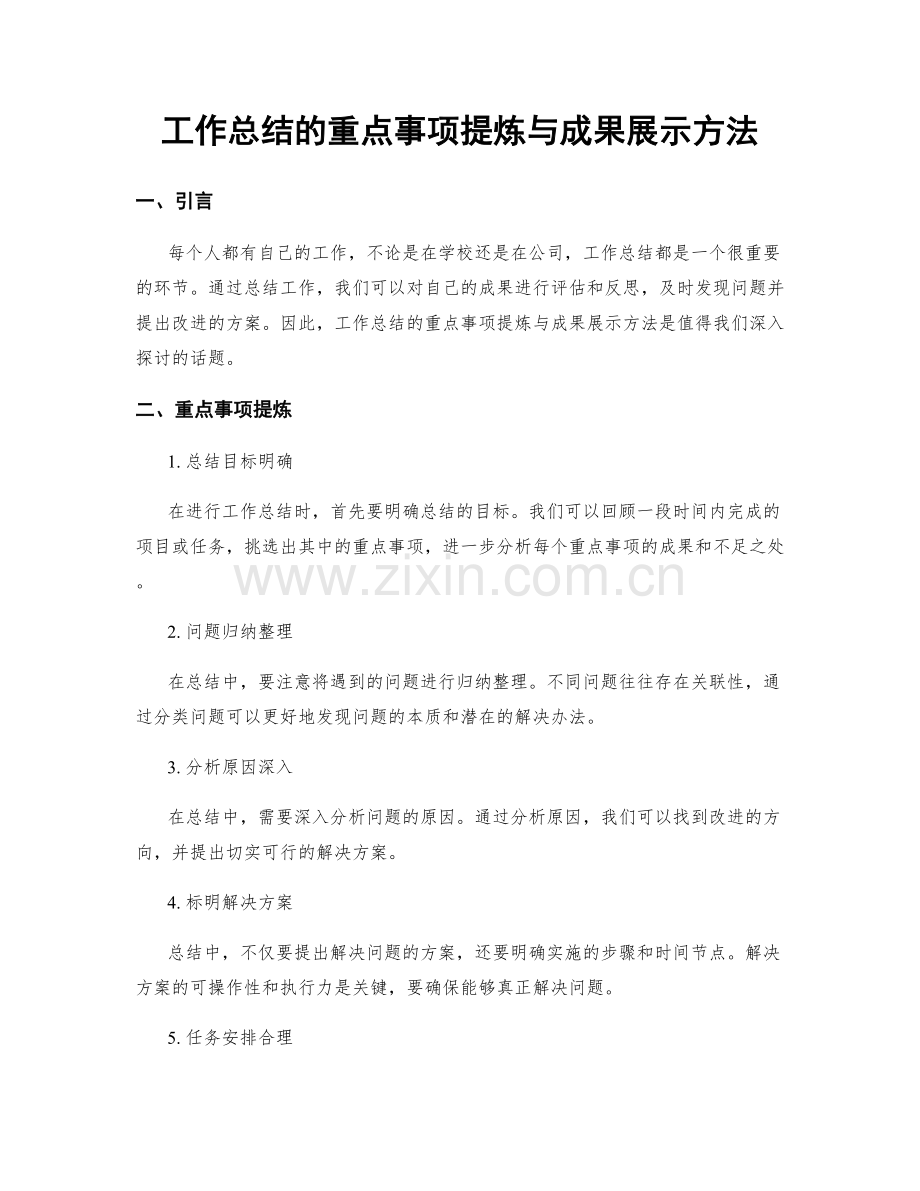 工作总结的重点事项提炼与成果展示方法.docx_第1页