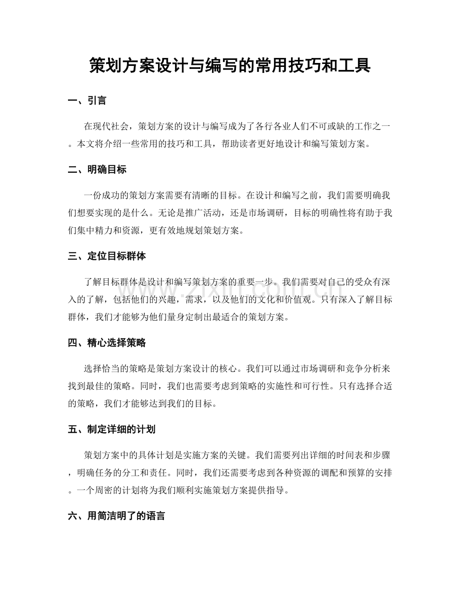 策划方案设计与编写的常用技巧和工具.docx_第1页