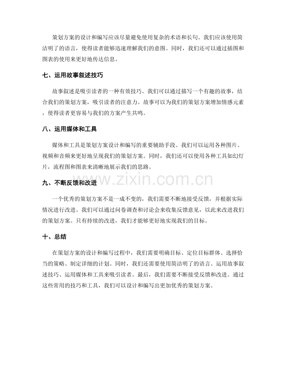 策划方案设计与编写的常用技巧和工具.docx_第2页