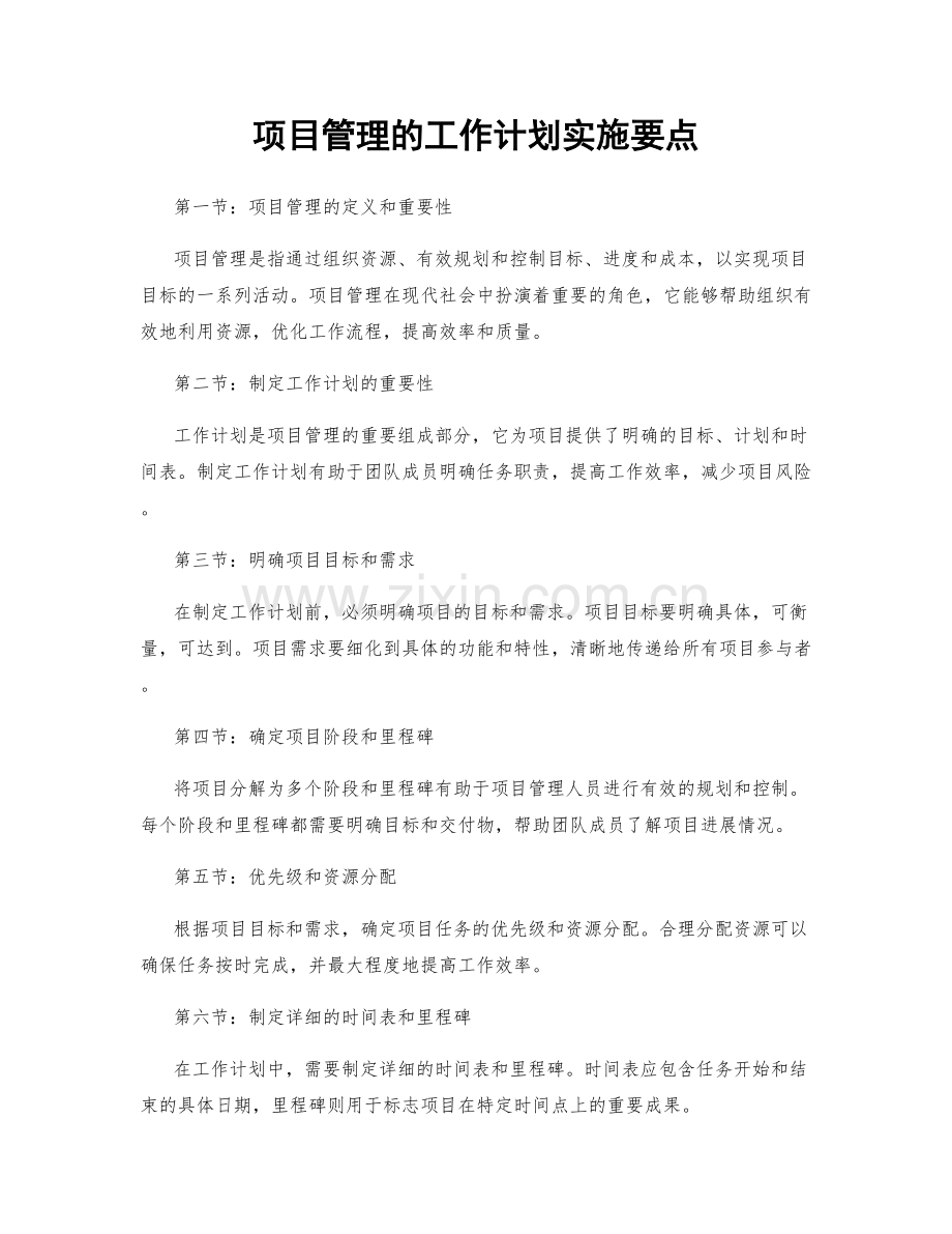 项目管理的工作计划实施要点.docx_第1页