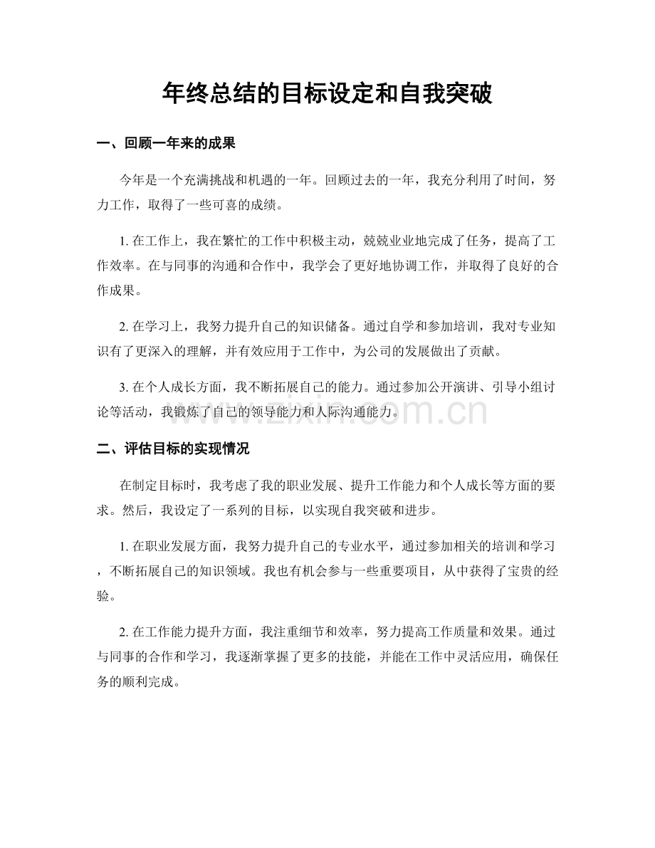 年终总结的目标设定和自我突破.docx_第1页