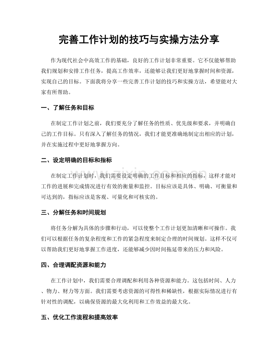 完善工作计划的技巧与实操方法分享.docx_第1页