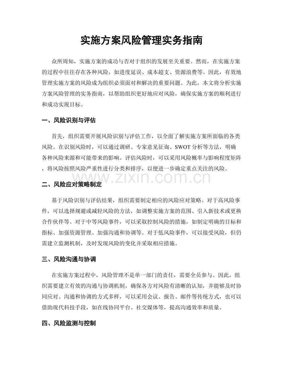 实施方案风险管理实务指南.docx_第1页