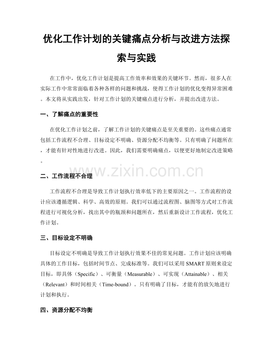 优化工作计划的关键痛点分析与改进方法探索与实践.docx_第1页