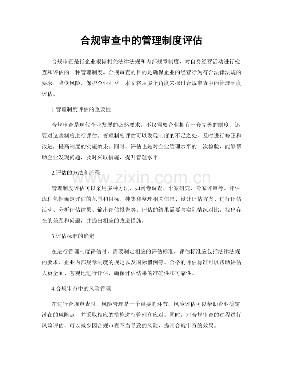 合规审查中的管理制度评估.docx_第1页