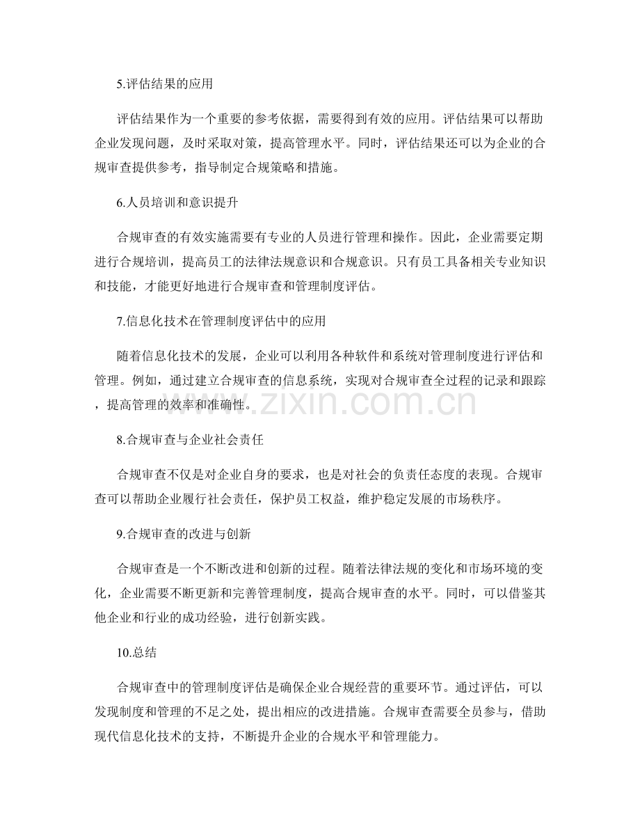 合规审查中的管理制度评估.docx_第2页