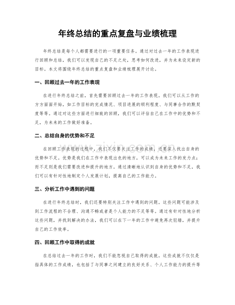 年终总结的重点复盘与业绩梳理.docx_第1页