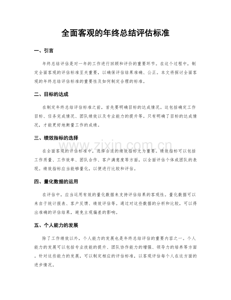 全面客观的年终总结评估标准.docx_第1页