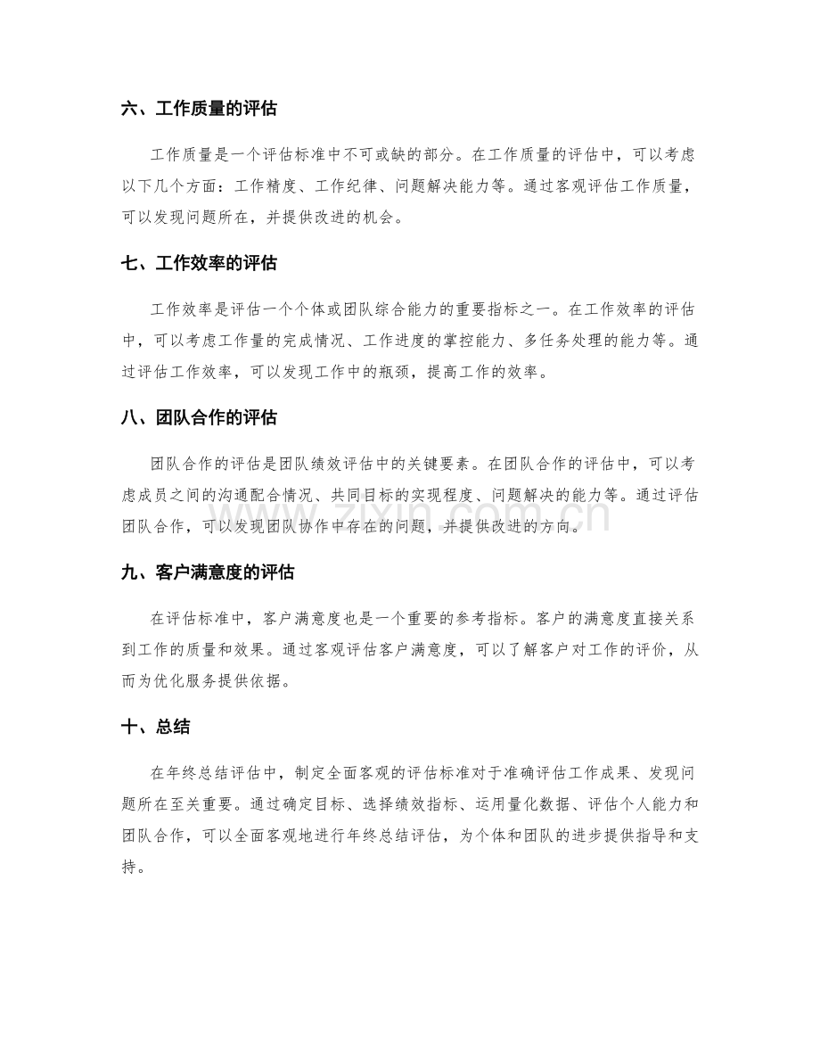 全面客观的年终总结评估标准.docx_第2页