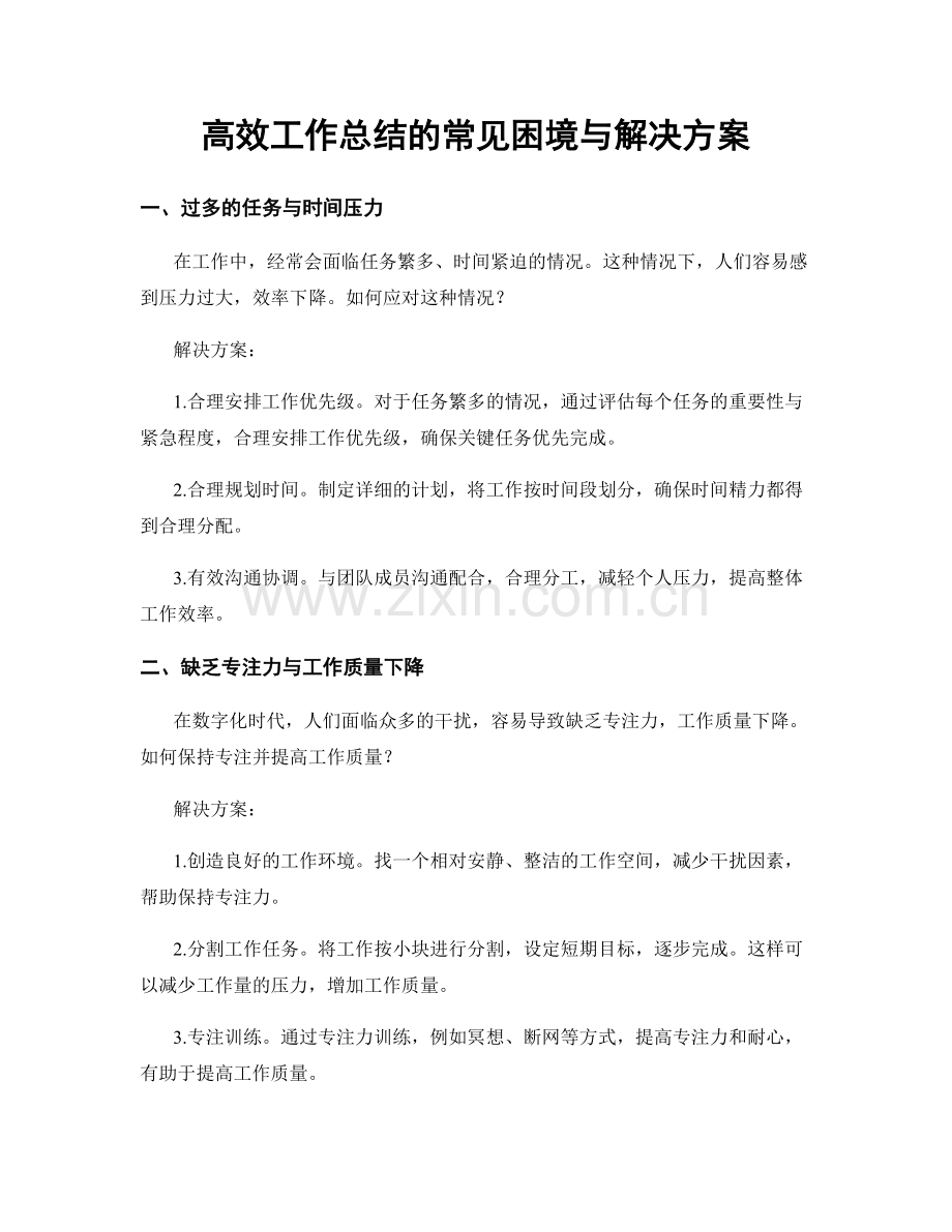 高效工作总结的常见困境与解决方案.docx_第1页