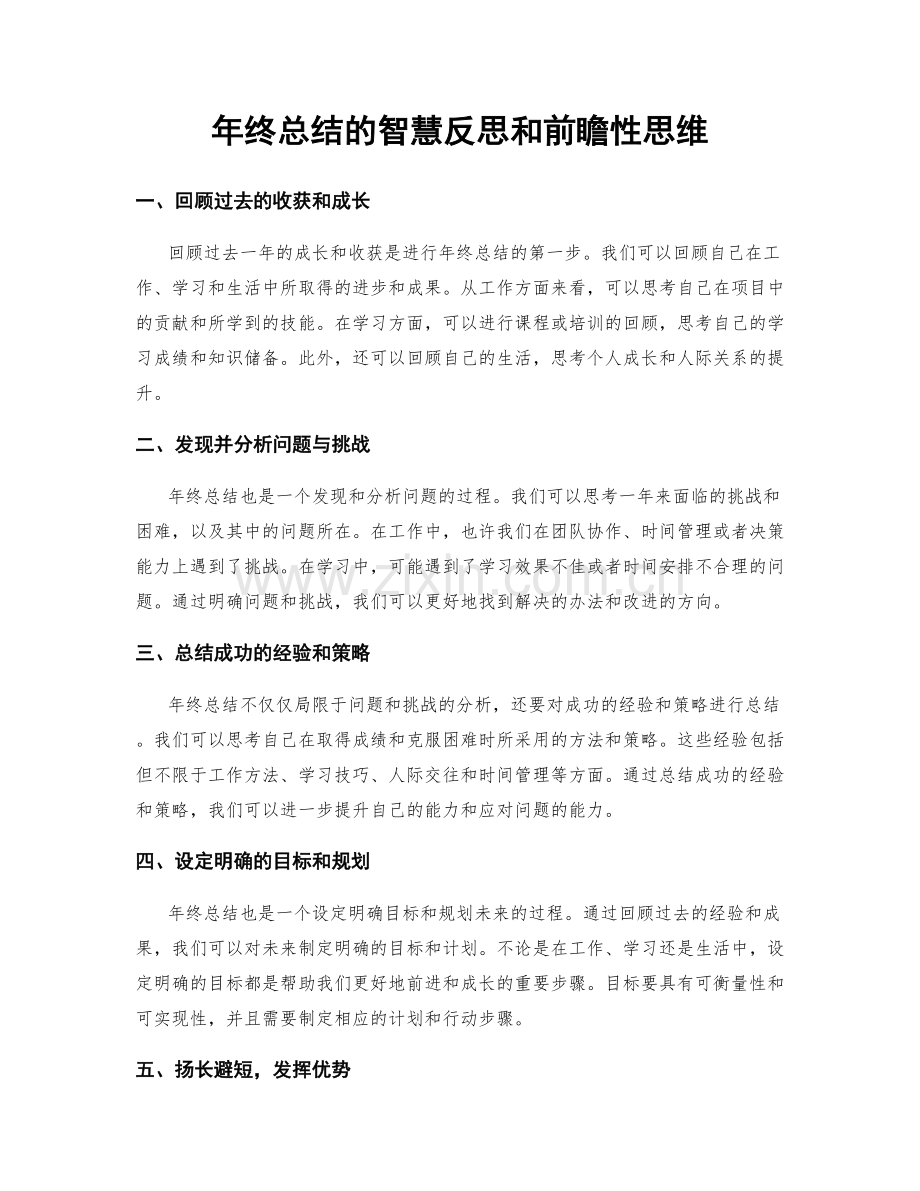 年终总结的智慧反思和前瞻性思维.docx_第1页