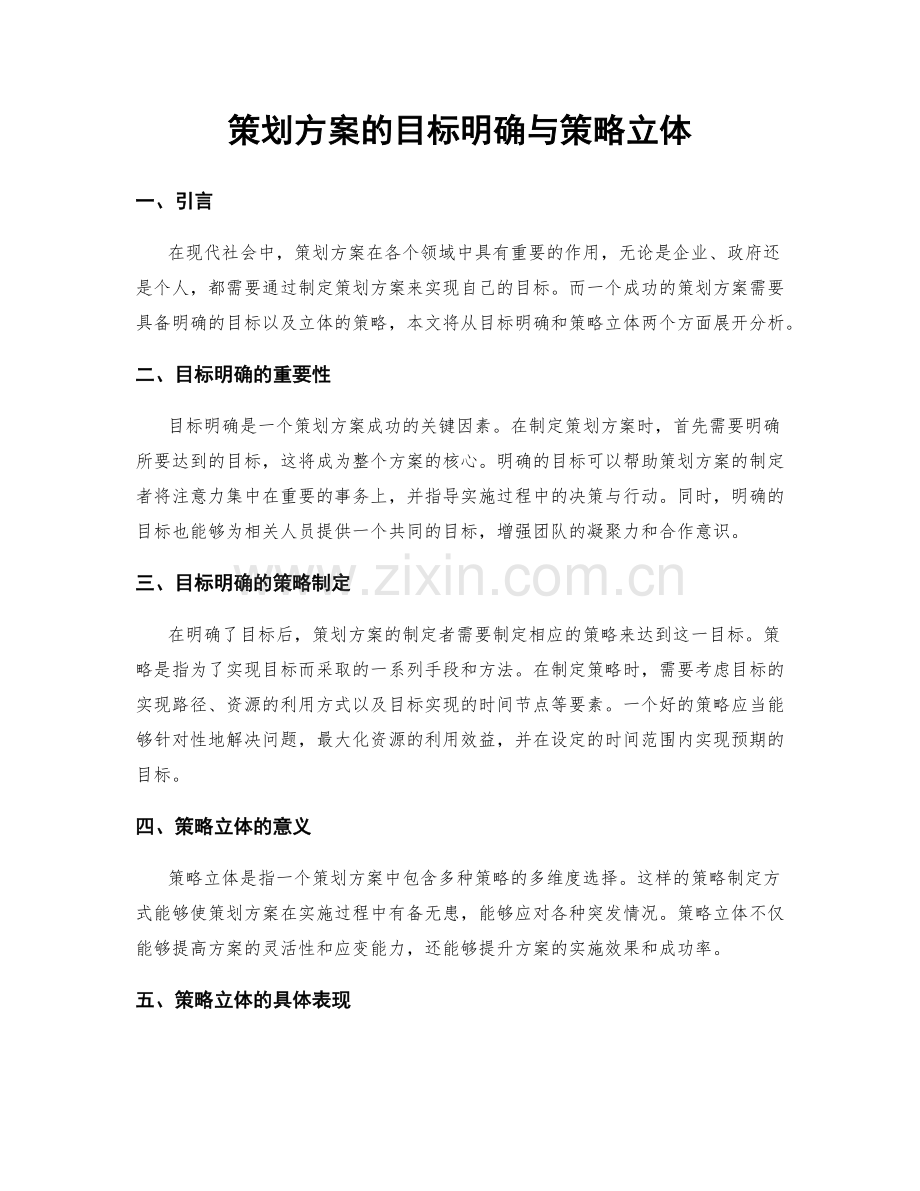 策划方案的目标明确与策略立体.docx_第1页