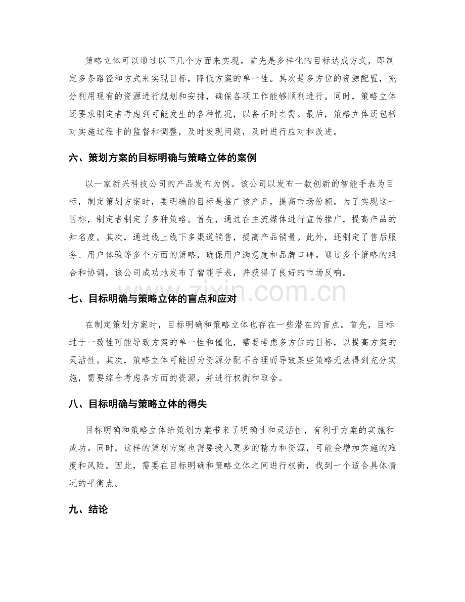 策划方案的目标明确与策略立体.docx_第2页