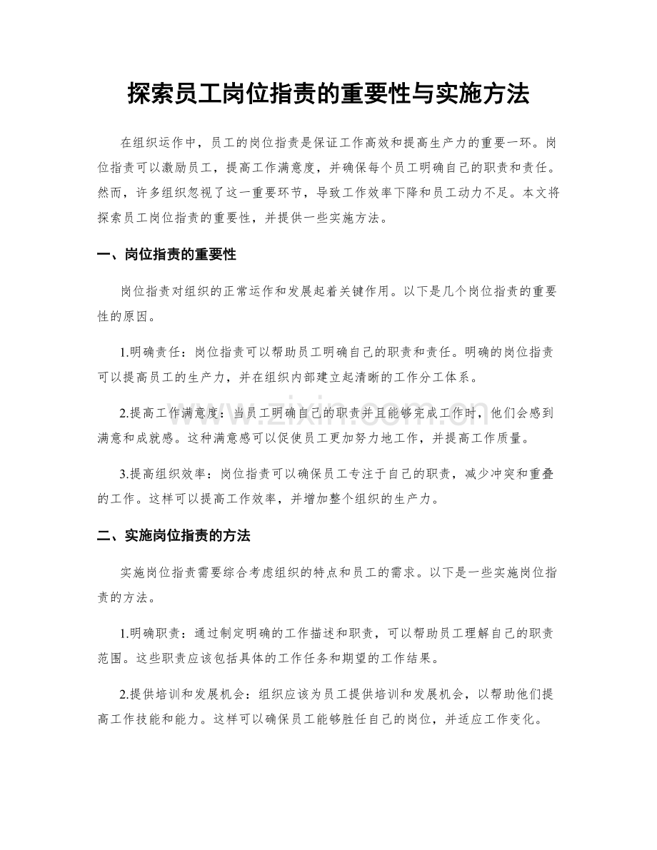 探索员工岗位职责的重要性与实施方法.docx_第1页