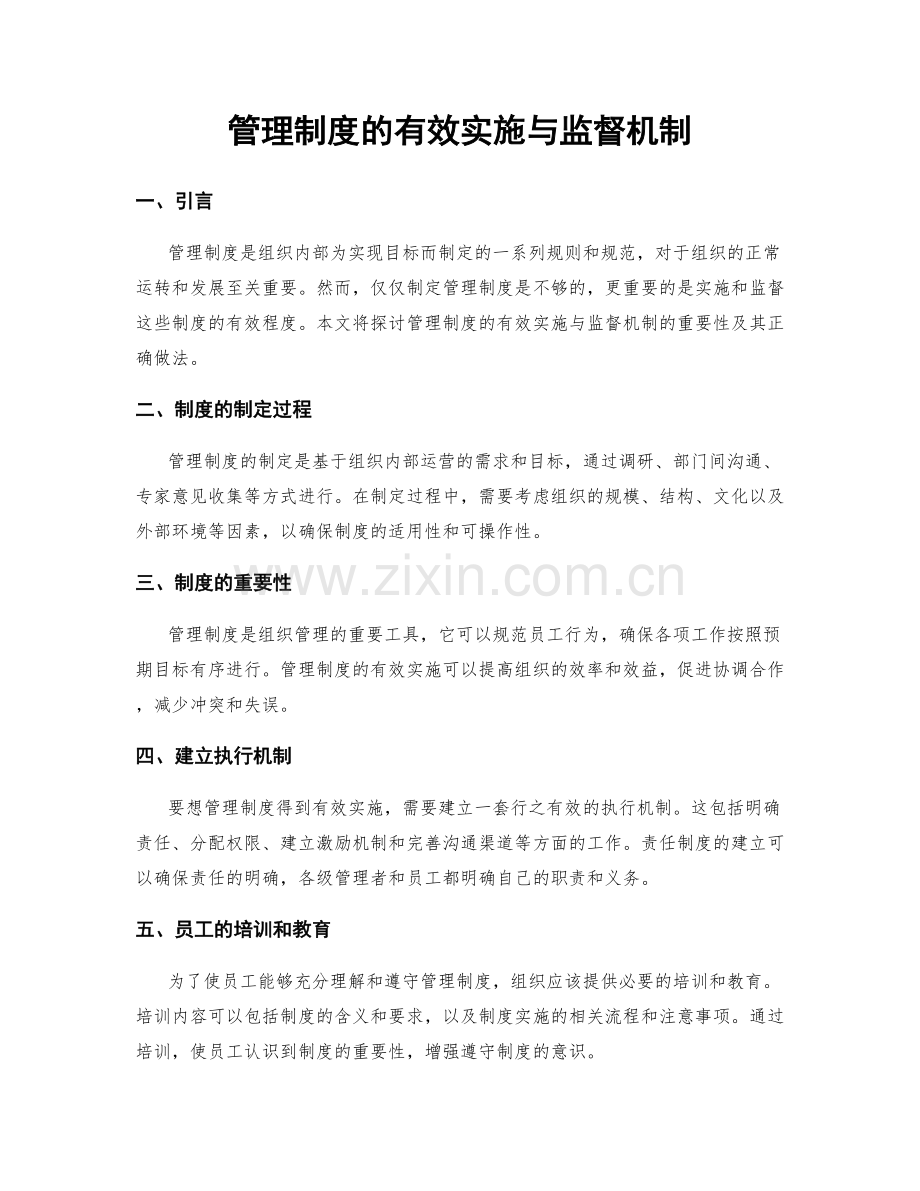 管理制度的有效实施与监督机制.docx_第1页