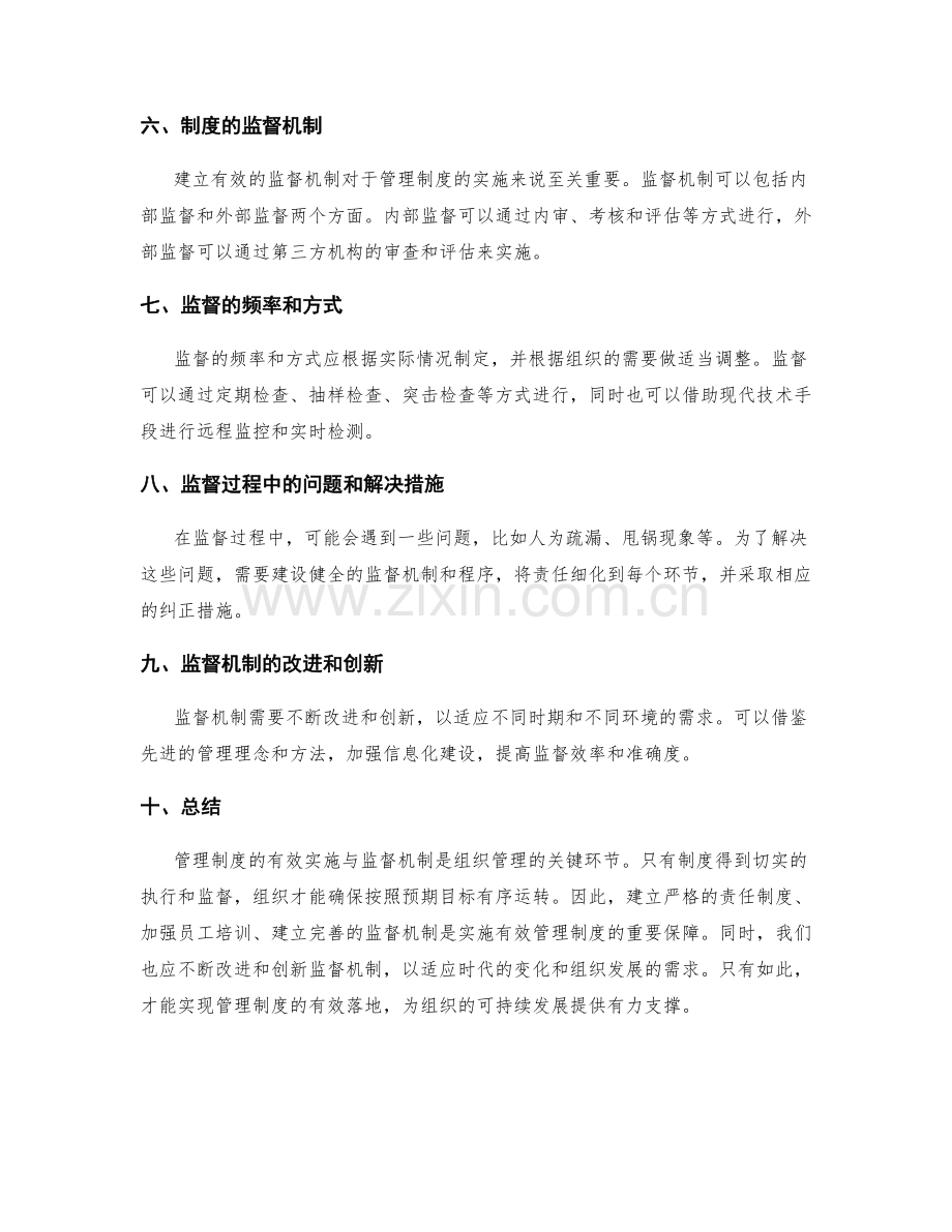 管理制度的有效实施与监督机制.docx_第2页