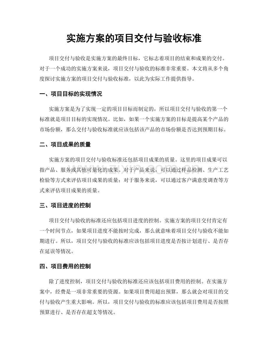 实施方案的项目交付与验收标准.docx_第1页