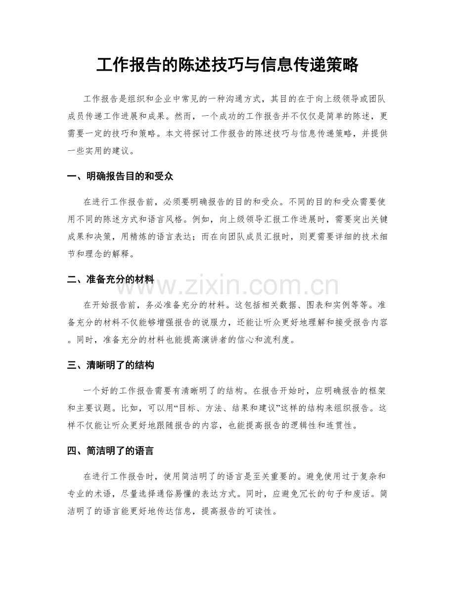 工作报告的陈述技巧与信息传递策略.docx_第1页