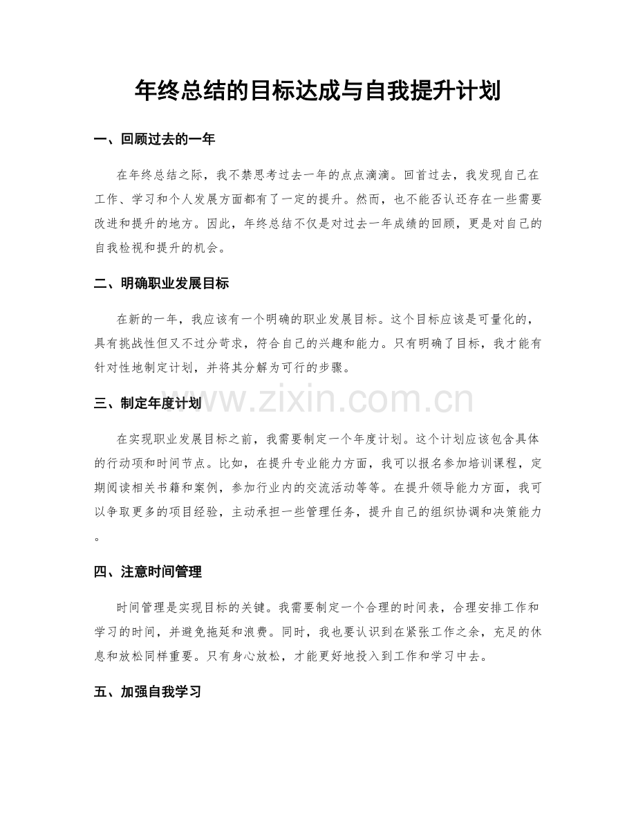 年终总结的目标达成与自我提升计划.docx_第1页