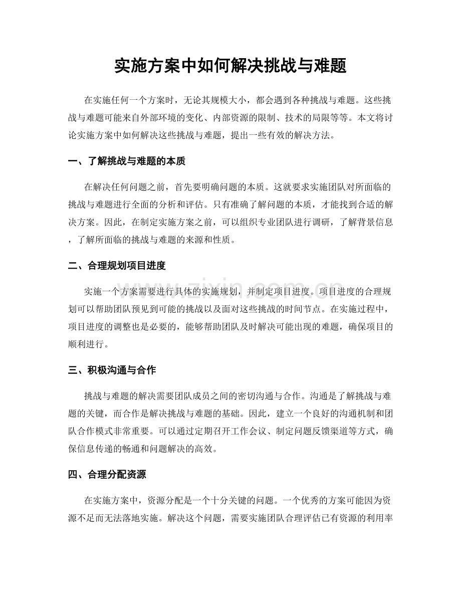 实施方案中如何解决挑战与难题.docx_第1页