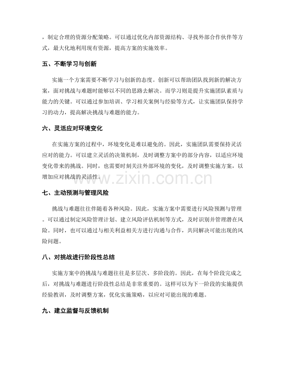 实施方案中如何解决挑战与难题.docx_第2页