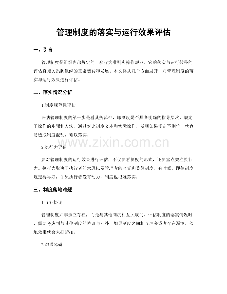 管理制度的落实与运行效果评估.docx_第1页