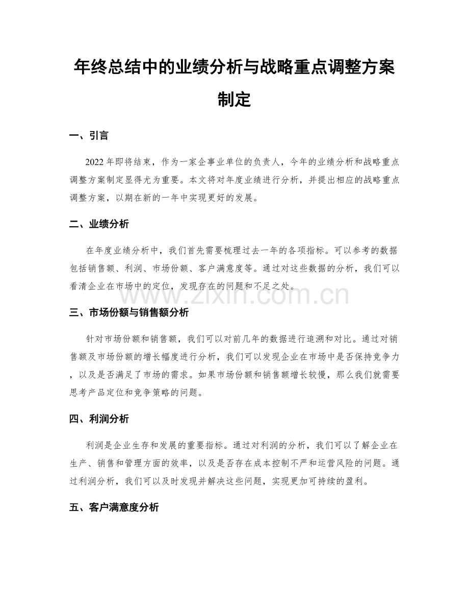 年终总结中的业绩分析与战略重点调整方案制定.docx_第1页