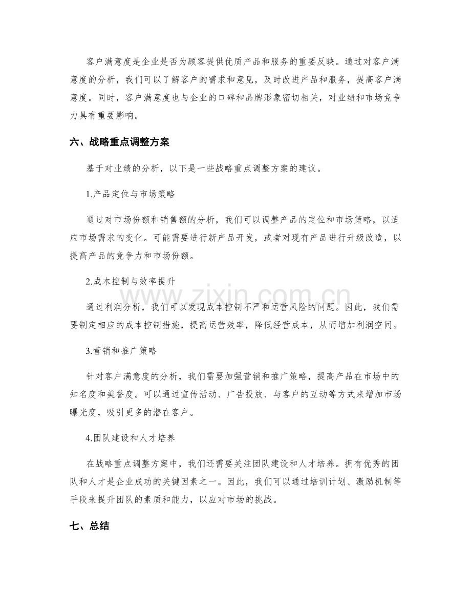 年终总结中的业绩分析与战略重点调整方案制定.docx_第2页