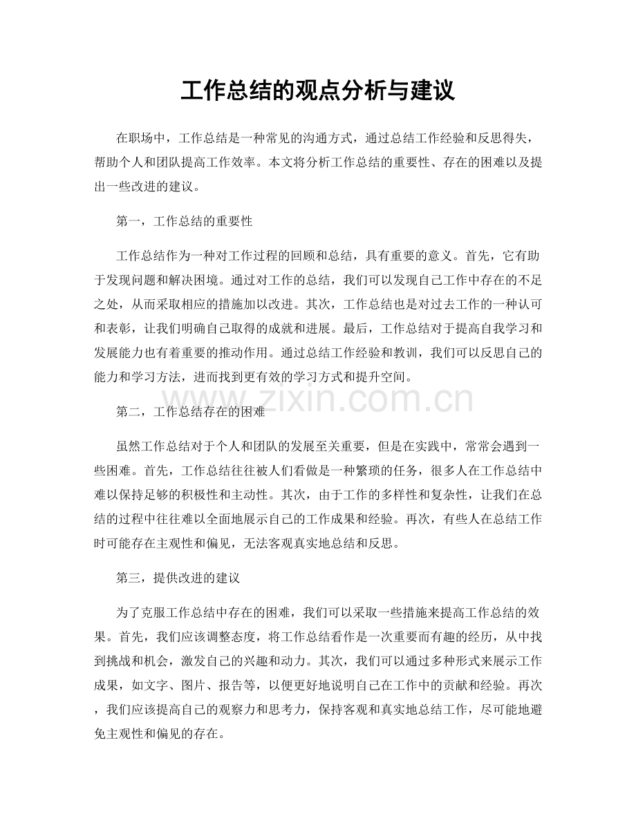 工作总结的观点分析与建议.docx_第1页