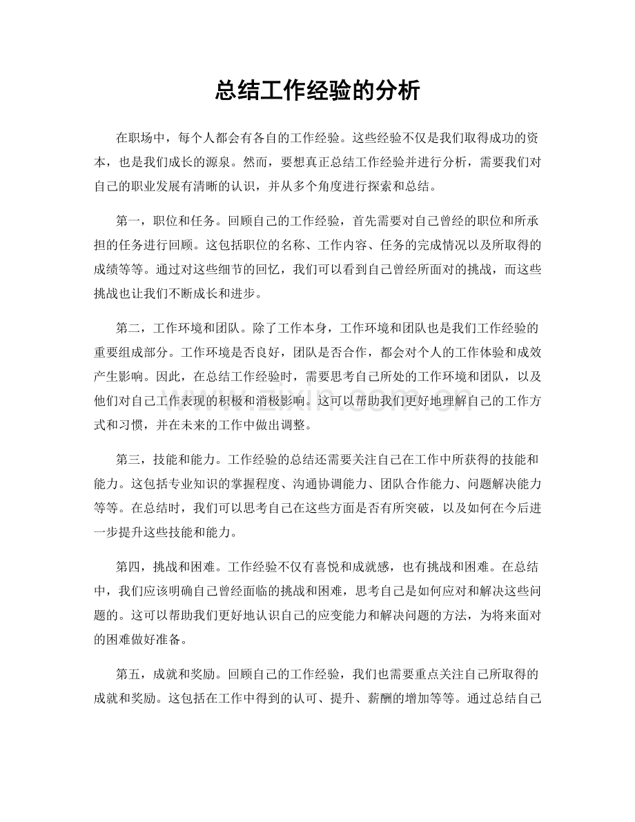 总结工作经验的分析.docx_第1页