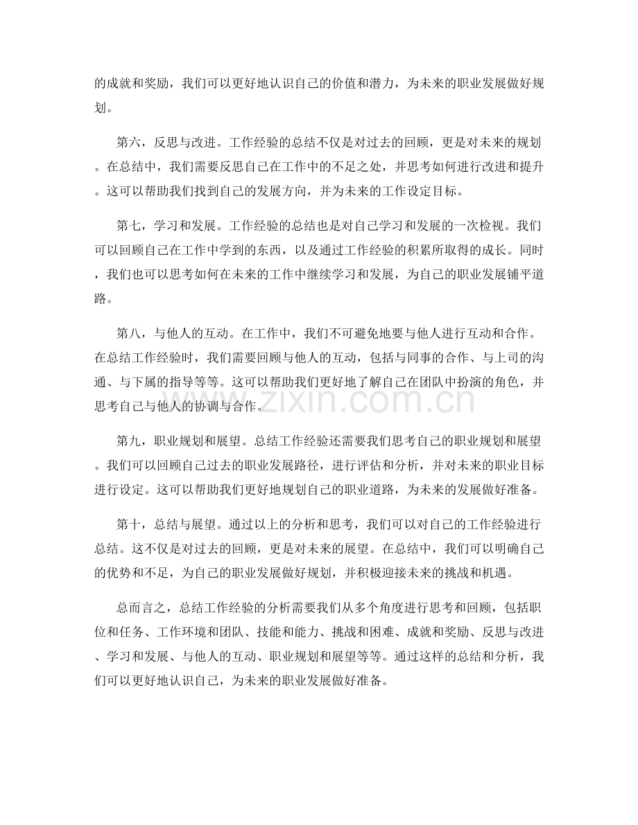 总结工作经验的分析.docx_第2页