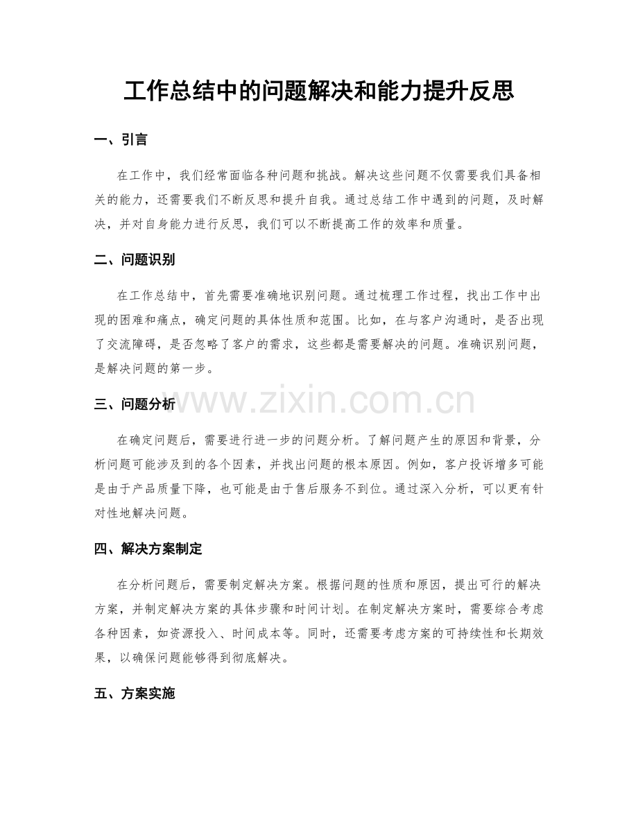 工作总结中的问题解决和能力提升反思.docx_第1页