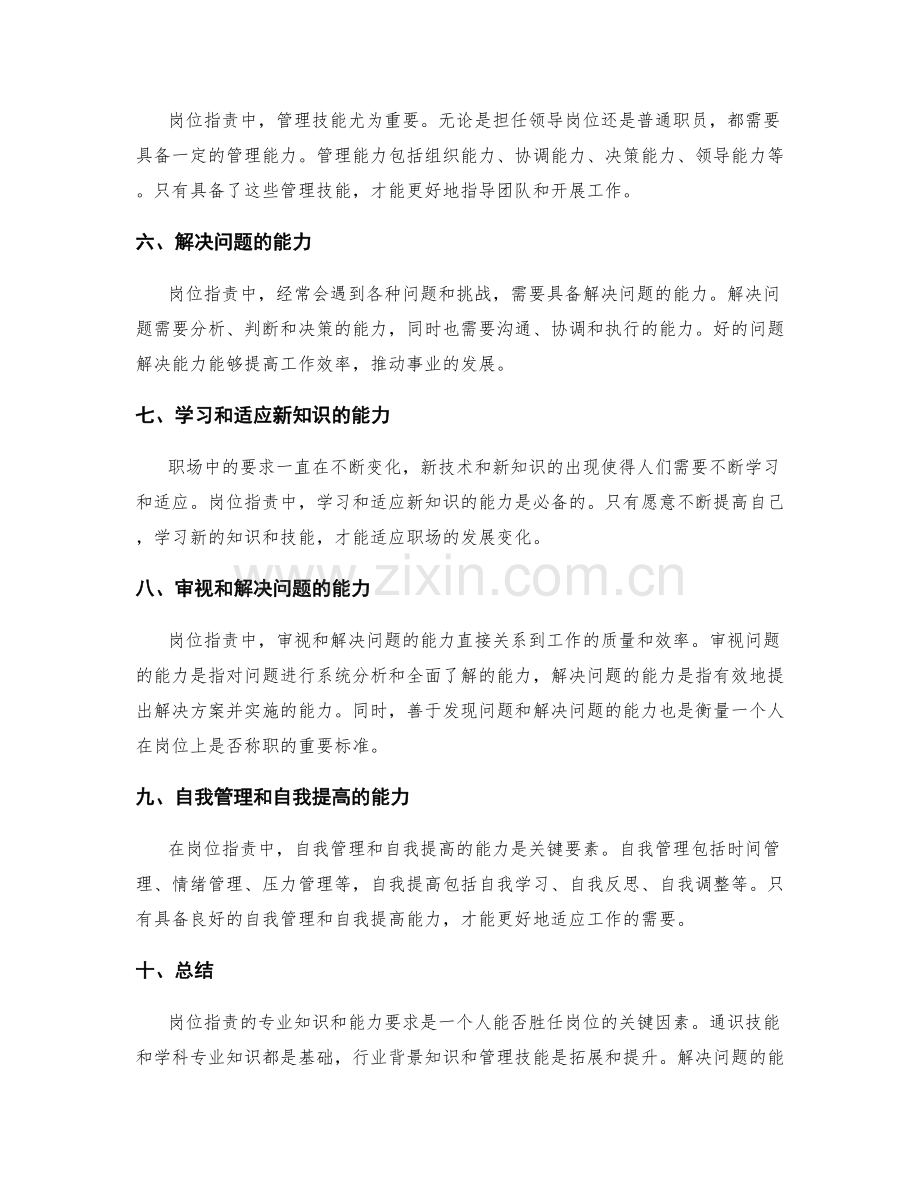 岗位职责的专业知识和能力要求.docx_第2页