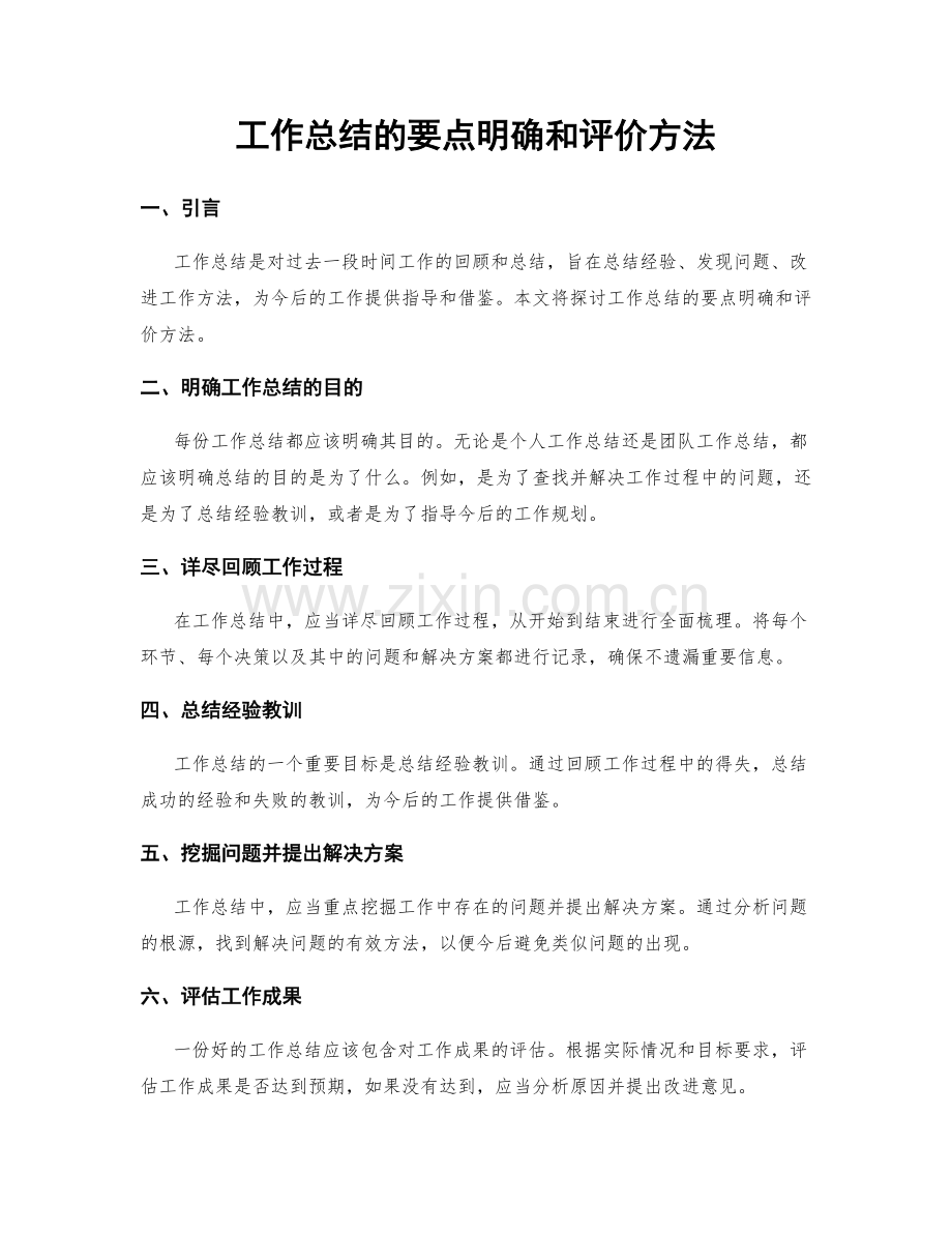 工作总结的要点明确和评价方法.docx_第1页