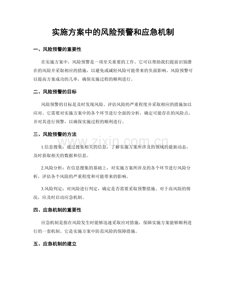 实施方案中的风险预警和应急机制.docx_第1页