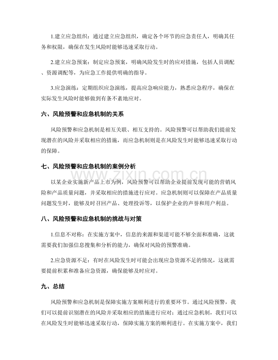 实施方案中的风险预警和应急机制.docx_第2页