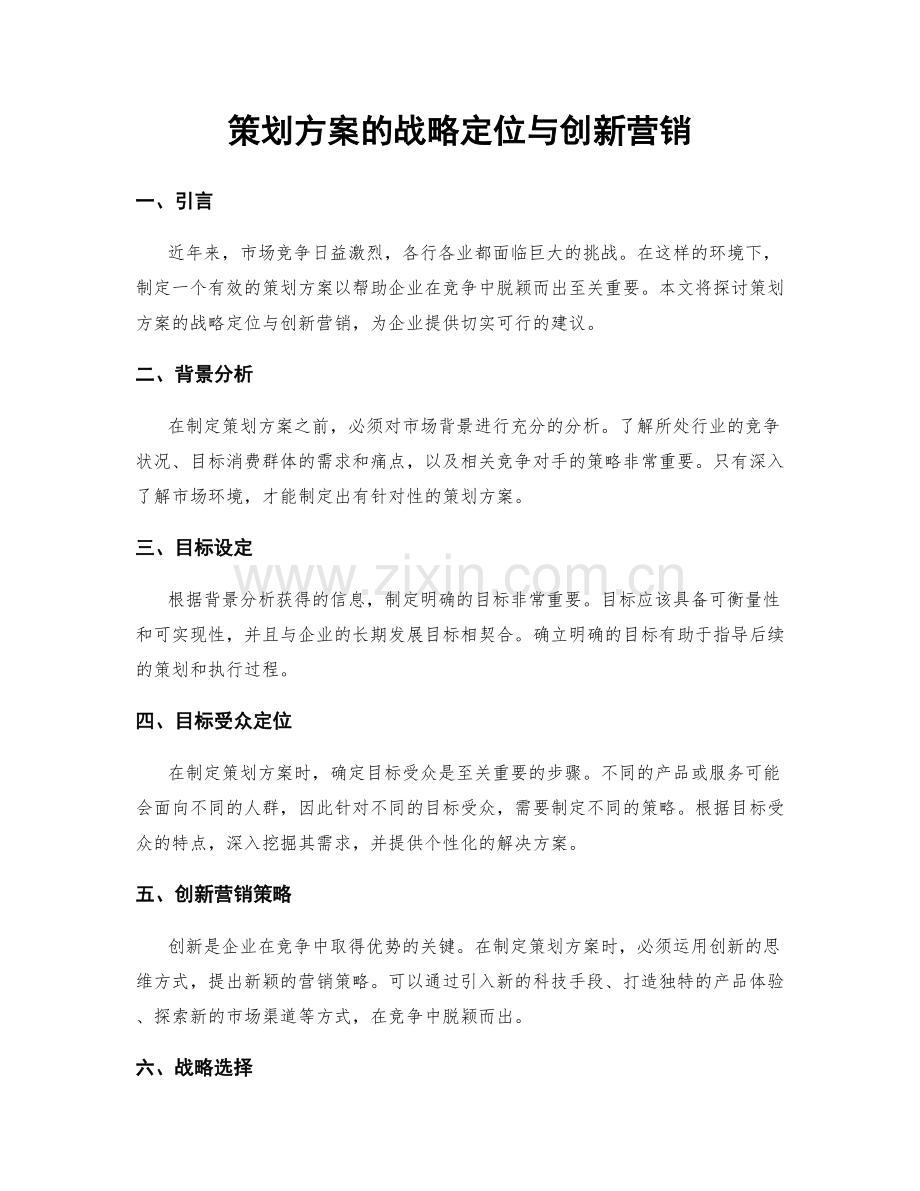 策划方案的战略定位与创新营销.docx_第1页