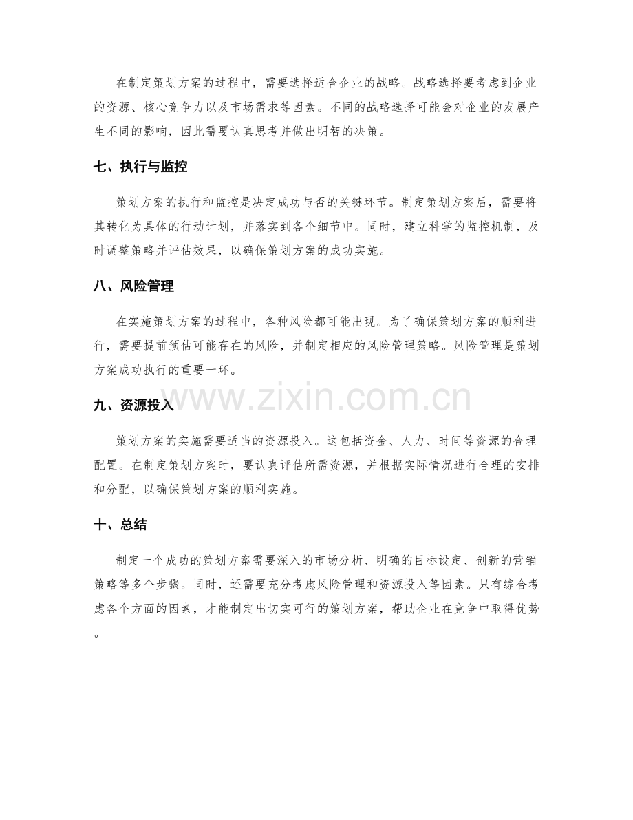 策划方案的战略定位与创新营销.docx_第2页