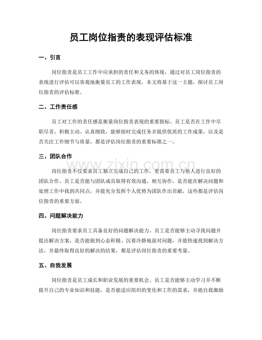 员工岗位职责的表现评估标准.docx_第1页