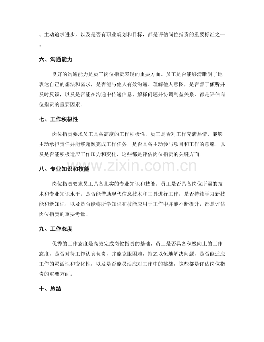 员工岗位职责的表现评估标准.docx_第2页