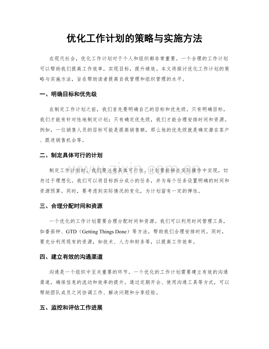 优化工作计划的策略与实施方法.docx_第1页