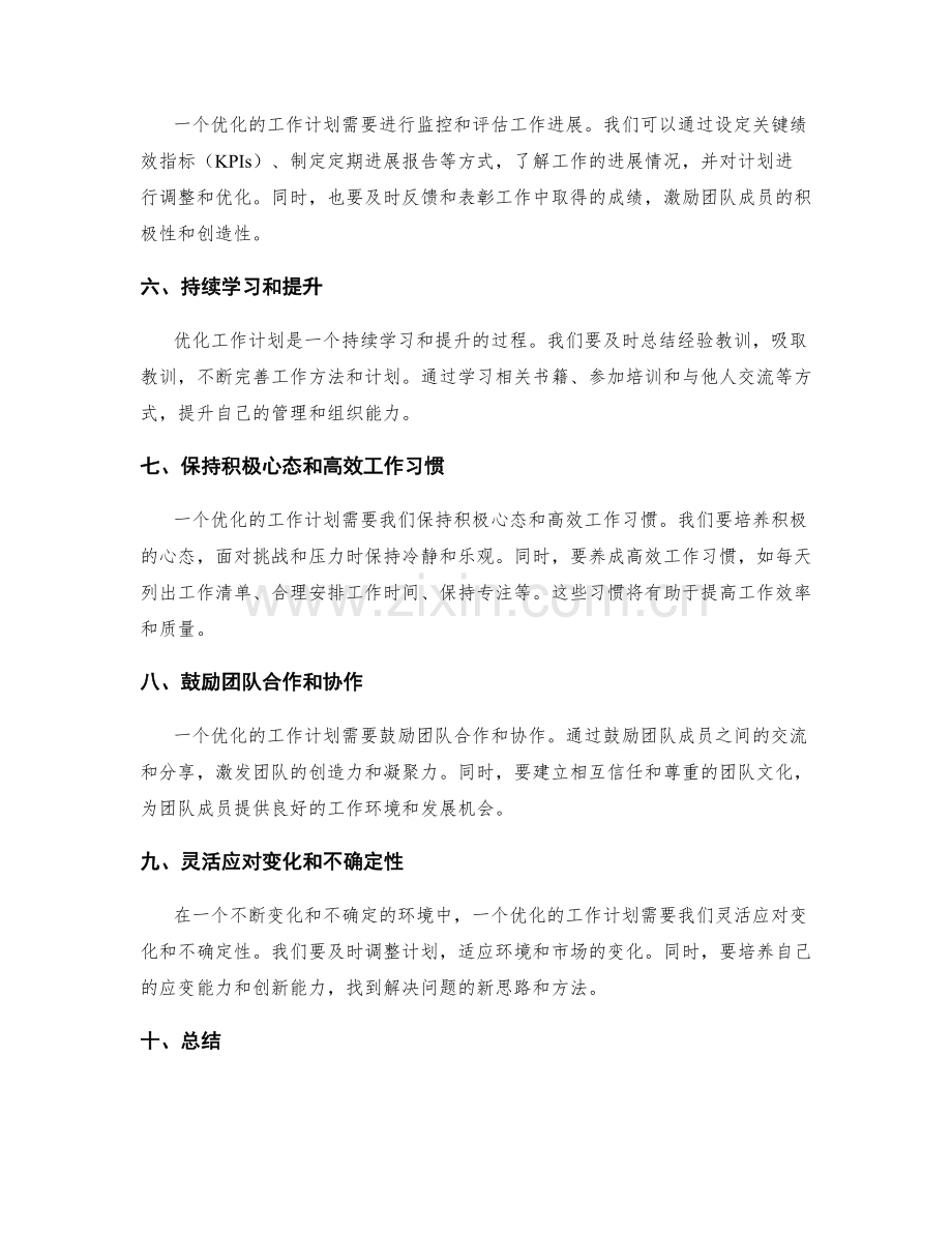 优化工作计划的策略与实施方法.docx_第2页